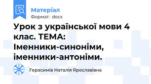 Урок з української мови 4 клас. ТЕМА: Іменники-синоніми, іменники-антоніми.