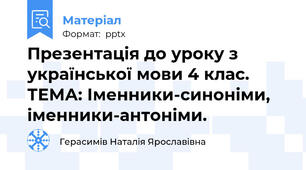 Презентація до уроку з української мови 4 клас. ТЕМА: Іменники-синоніми, іменники-антоніми.