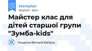 Майстер клас для дітей старшої групи "Зумба-kids"