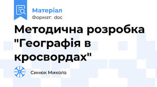 Методична розробка "Географія в кросвордах"