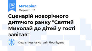Сценарій новорічного дитячого ранку "Святий Миколай до дітей у гості завітав"