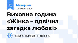 Виховна година «Жінка – одвічна загадка любові»
