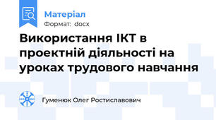 Використання ІКТ в проектній діяльності на уроках трудового навчання
