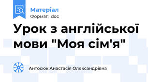 Урок з англійської мови "Моя сім'я"