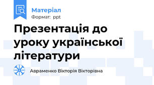 Презентація до уроку української літератури