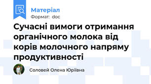 Сучасні вимоги отримання органічного молока від корів молочного напряму продуктивності