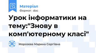 Урок інформатики на тему:"Знову в комп'ютерному класі"