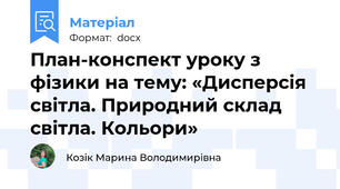 План-конспект уроку з фізики на тему: «Дисперсія світла. Природний склад світла. Кольори»