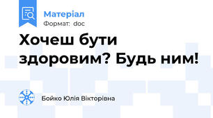 Хочеш бути здоровим? Будь ним!