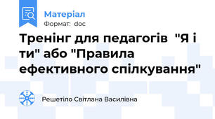 Тренінг для педагогів  "Я і ти" або "Правила ефективного спілкування"