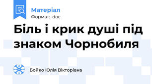 Біль і крик душі під знаком Чорнобиля