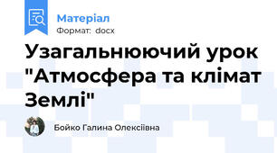 Узагальнюючий урок "Атмосфера та клімат Землі"