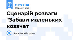 Сценарiй розваги "Забави маленьких козачат