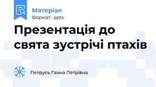Презентація до свята зустрічі птахів