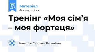 Тренінг «Моя сім’я – моя фортеця»