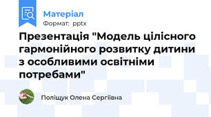 Презентація "Модель цілісного гармонійного розвитку дитини з особливими освітніми потребами"