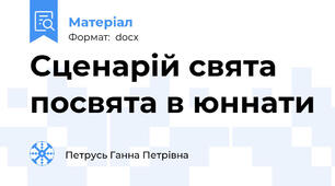 Сценарій свята посвята в юннати