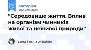 "Середовище життя. Вплив на організм чинників живої та неживої природи"