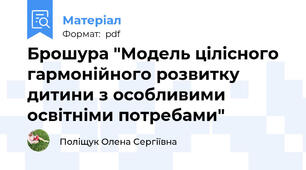 Брошура "Модель цілісного гармонійного розвитку дитини з особливими освітніми потребами"