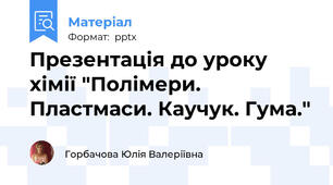 Презентація до уроку хімії "Полімери. Пластмаси. Каучук. Гума."