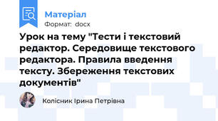 Урок на тему "Тести і текстовий редактор. Середовище текстового редактора. Правила введення тексту. Збереження текстових документів"