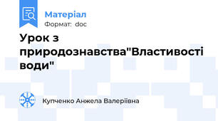 Урок з природознавства"Властивості води"