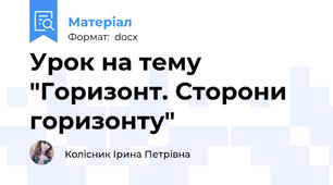 Урок на тему "Горизонт. Сторони горизонту"