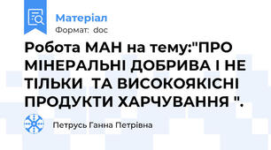 Робота МАН на тему:"ПРО МІНЕРАЛЬНІ ДОБРИВА І НЕ ТІЛЬКИ  ТА ВИСОКОЯКІСНІ ПРОДУКТИ ХАРЧУВАННЯ ".