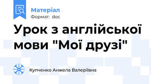 Урок з англійської мови "Мої друзі"