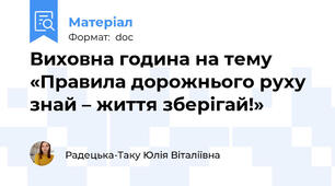 Виховна година на тему «Правила дорожнього руху знай – життя зберігай!»