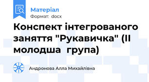 Конспект інтегрованого заняття "Рукавичка" (ІІ молодша  група)