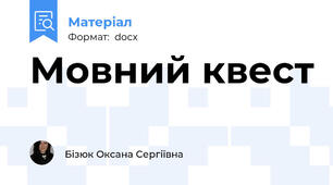 Мовний квест