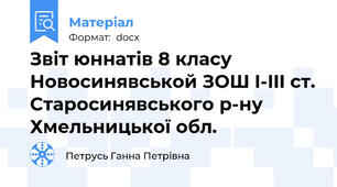 Звіт юннатів 8 класу Новосинявськой ЗОШ I-III ст. Старосинявського р-ну Хмельницької обл.