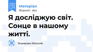 Я досліджую світ. Сонце в нашому житті.