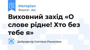 Виховний захід «О слове рідне! Хто без тебе я»