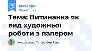 Тема: Витинанка як вид художньої роботи з папером