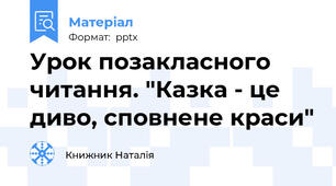 Урок позакласного читання. "Казка - це диво, сповнене краси"