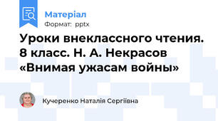 Уроки внеклассного чтения. 8 класс. Н. А. Некрасов «Внимая ужасам войны»