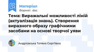 Тема: Виражальні можливості ліній (актуалізація знань). Створення виразного образу графічними засобами на основі творчої уяви