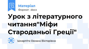 Урок з літературного читання"Міфи Староданьої Греції"