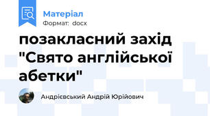 позакласний захід "Свято англійської абетки"