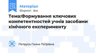 Тема:Формування ключових компетентностей учнів засобами хімічного експерименту