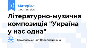 Літературно-музична композиція "Україна у нас одна"