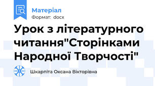 Урок з літературного читання"Сторінками Народної Творчості"