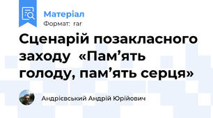 Сценарій позакласного заходу  «Пам’ять голоду, пам’ять серця»