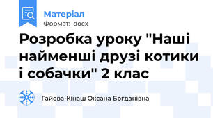 Розробка уроку "Наші найменші друзі котики і собачки" 2 клас