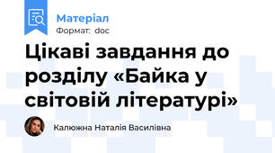Цікаві завдання до розділу «Байка у світовій літературі»