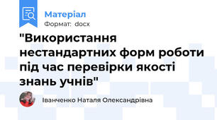 "Використання нестандартних форм роботи під час перевірки якості знань учнів"