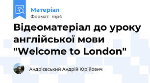 Відеоматеріал до уроку англійської мови "Welcome to London"