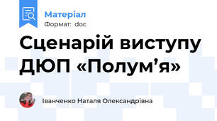 Сценарій виступу ДЮП «Полум’я»